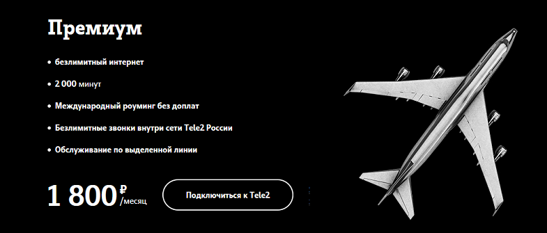 Тариф Tele2 с бесплатным международным роумингом