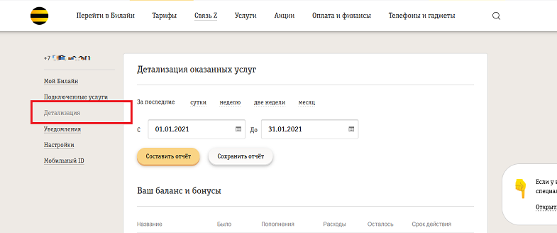 Как посмотреть детализацию звонков через сайт Билайн