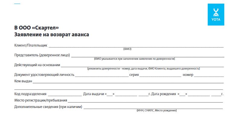 Заявление на возврат средств в Йота