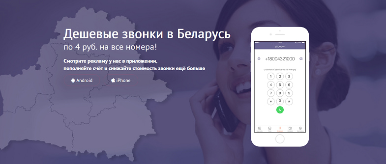 Как получить дешевые звонки в Беларусь