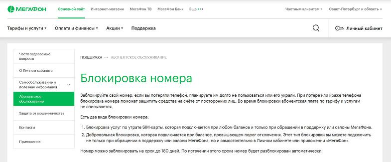 Блокировка номера телефона МегаФон