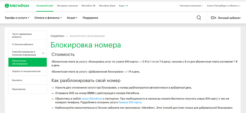 Сколько стоит блокировка сим-карты МегаФон
