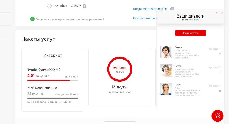Чат со специалистом в личном кабинете МТС