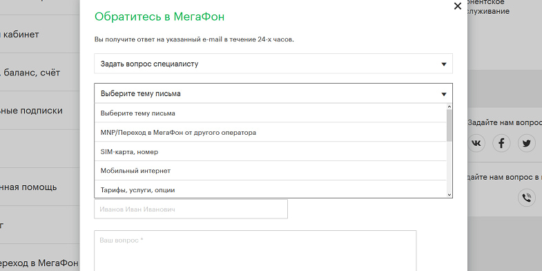 Форма обратной связи на сайте МегаФон