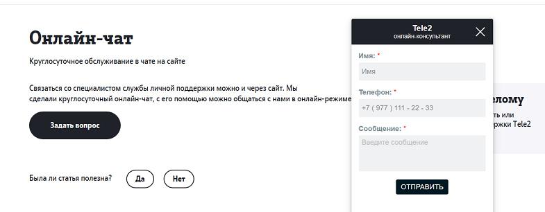 Онлайн-консультант на сайте Теле2
