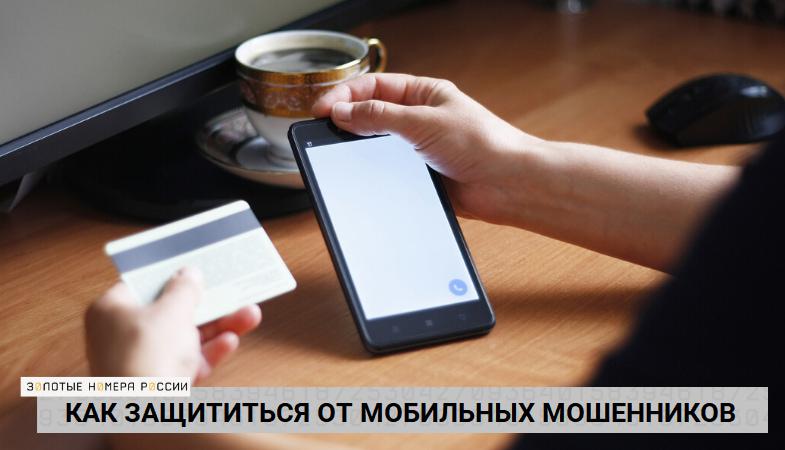 Как защититься от телефонных аферистов