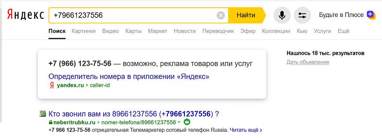 Как проверить номер на мошенников