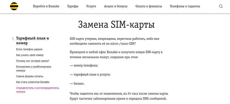 Услуга замены SIM-карты Билайн