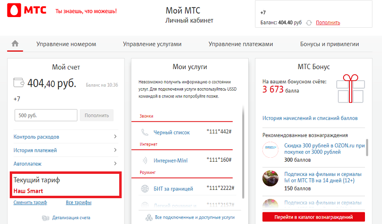 Проверить тариф МТС в личном кабинете