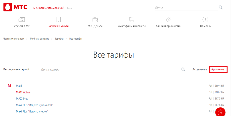 Узнать условия архивных тарифов МТС