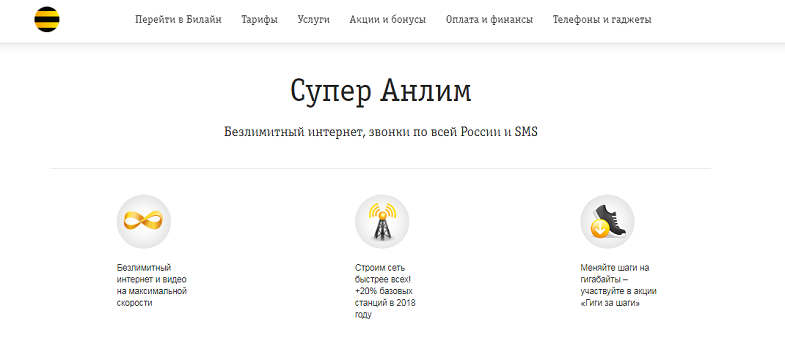 Тариф Билайн "Супер Анлим"