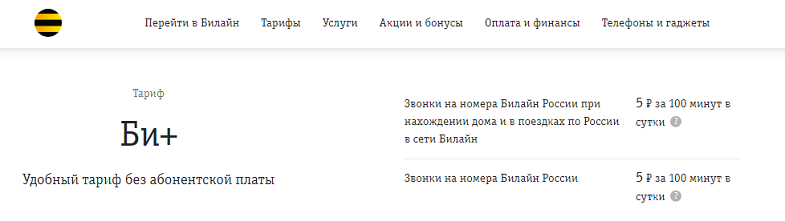 Тариф Билайн "Би+"