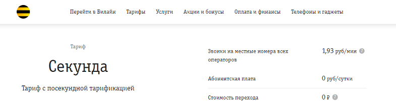 Тариф Билайн "Секунда"