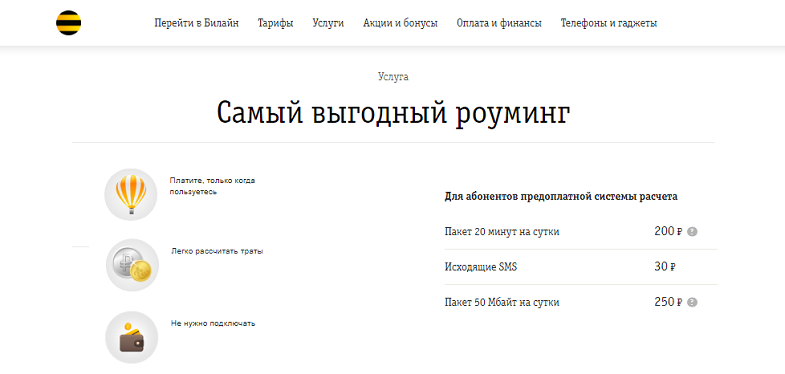 Услуга Билайн "Самый выгодный роуминг"