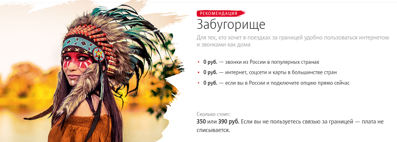 Услуга МТС "Забугорище"