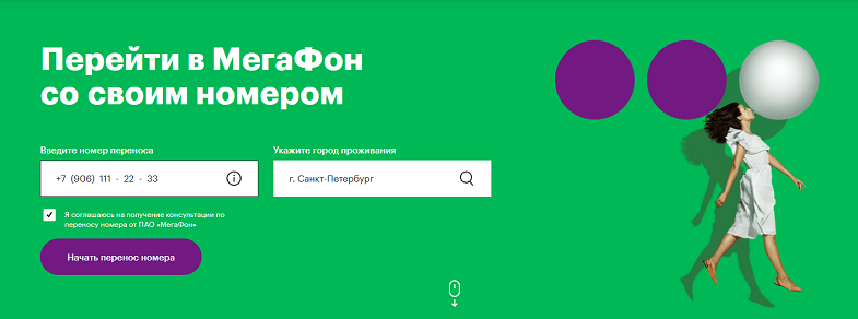 Как перейти на МЕгаФон со своим номером