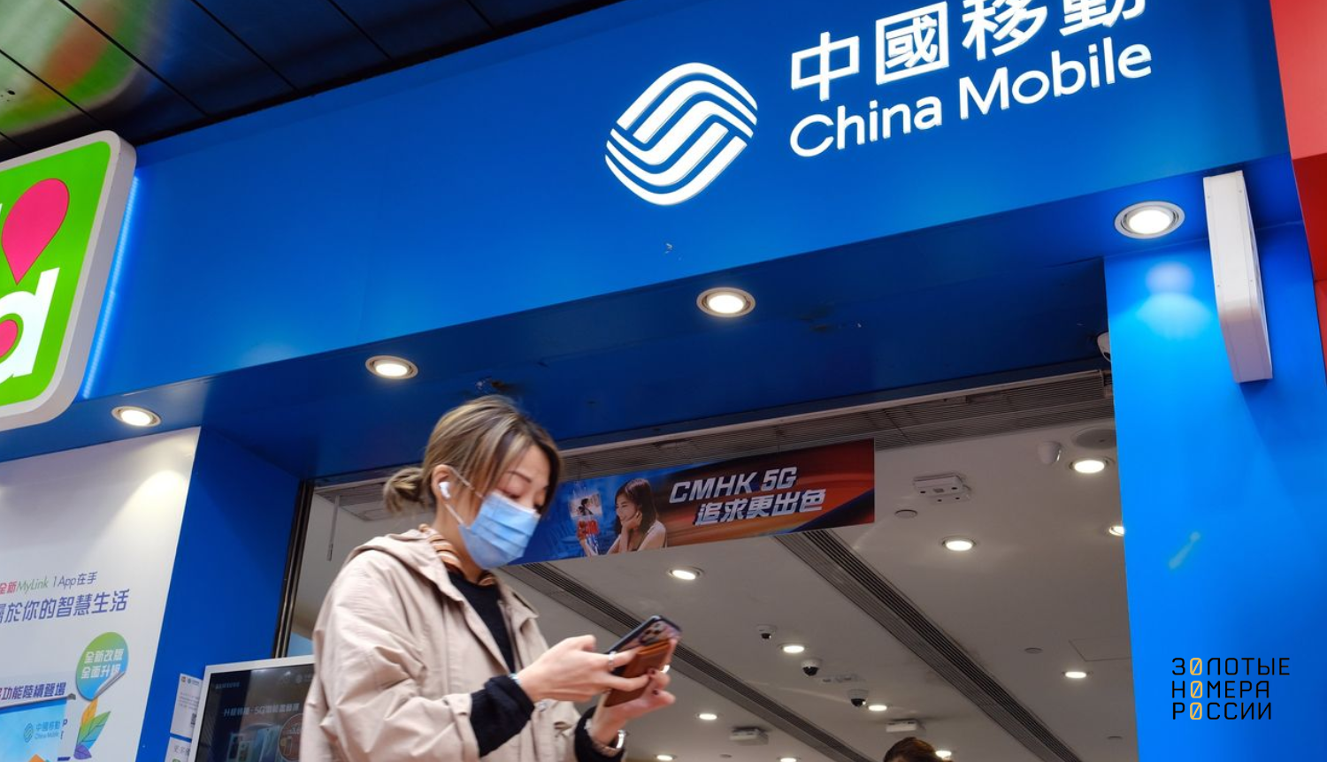 Крупнейший оператор мира China Mobile