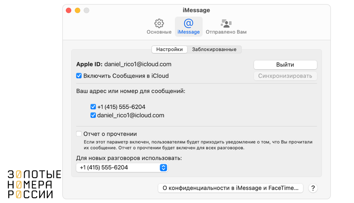 Добавление и настройка номера в iMesage на Mac
